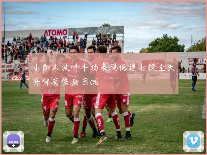 小凯文波特半场表现低迷七投全失并伴有伤痛困扰