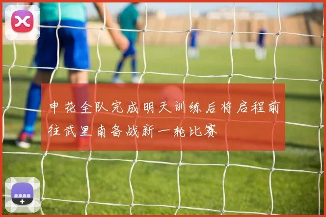 申花全队完成明天训练后将启程前往武里南备战新一轮比赛