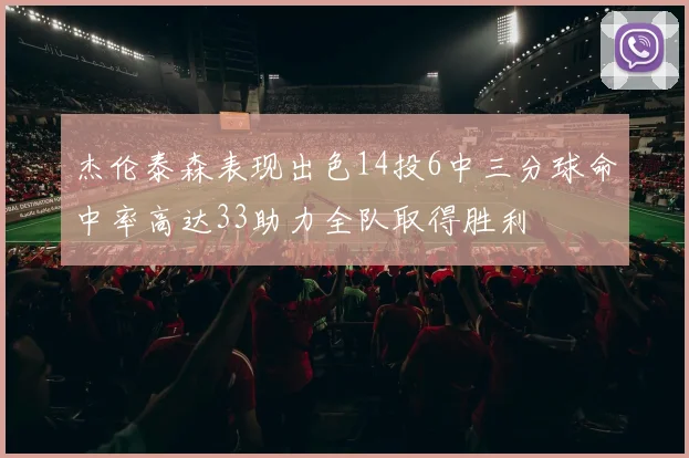杰伦泰森表现出色14投6中三分球命中率高达33助力全队取得胜利