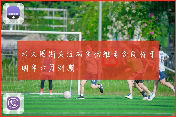 尤文图斯关注布罗佐维奇合同将于明年六月到期