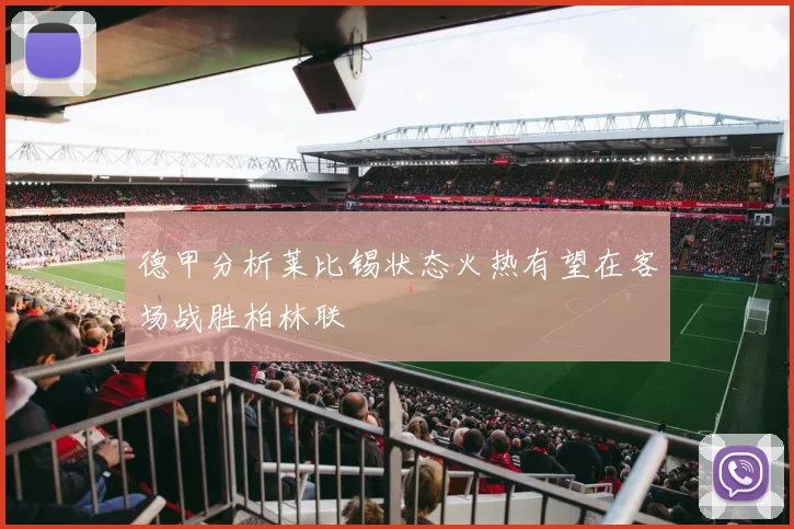 德甲分析莱比锡状态火热有望在客场战胜柏林联