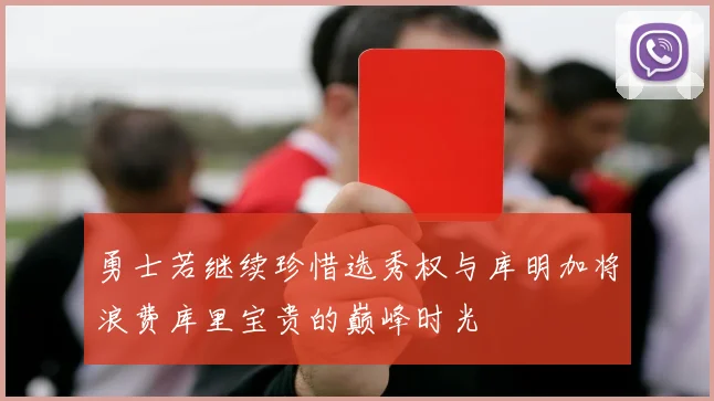 勇士若继续珍惜选秀权与库明加将浪费库里宝贵的巅峰时光