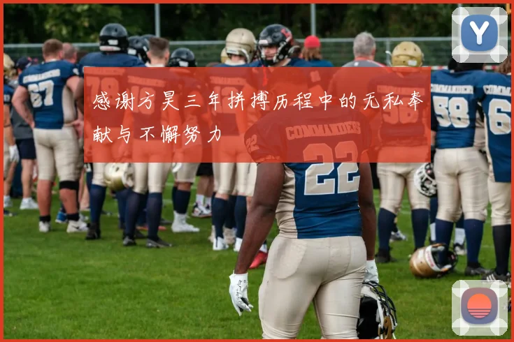 感谢方昊三年拼搏历程中的无私奉献与不懈努力
