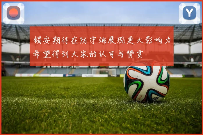 锡安期待在防守端展现更大影响力希望得到大家的认可与赞赏