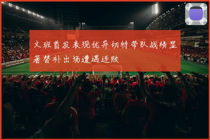 文班首发表现优异切特带队战绩显著替补出场遭遇连败