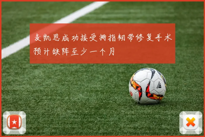 麦凯恩成功接受拇指韧带修复手术预计缺阵至少一个月