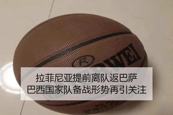 拉菲尼亚提前离队返巴萨 巴西国家队备战形势再引关注（jiangnan）