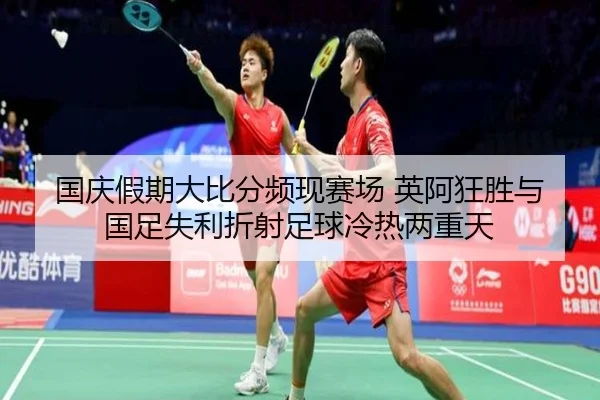 国庆假期大比分频现赛场 英阿狂胜与国足失利折射足球冷热两重天 - jiangnan